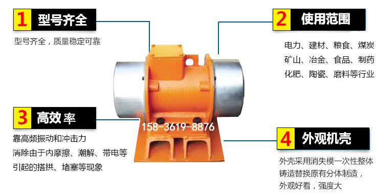 YZS振動(dòng)電機(jī)特點(diǎn)：1，型號(hào)齊全：型號(hào)齊全，質(zhì)量穩(wěn)定使用范圍：電力，建材，糧食，煤炭，礦山等行業(yè)。3，效率高：靠高頻振動(dòng)和沖擊力消除由于內(nèi)摩擦，潮解，帶電等引起的塔拱，堵塞等現(xiàn)象。4，外觀機(jī)殼：外殼采用消失模一次性整體鑄造替換原有分體制造。