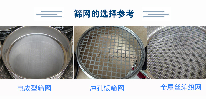 篩網(wǎng)選擇參考：電成型篩網(wǎng)、沖孔板篩網(wǎng)、金屬絲編織網(wǎng)