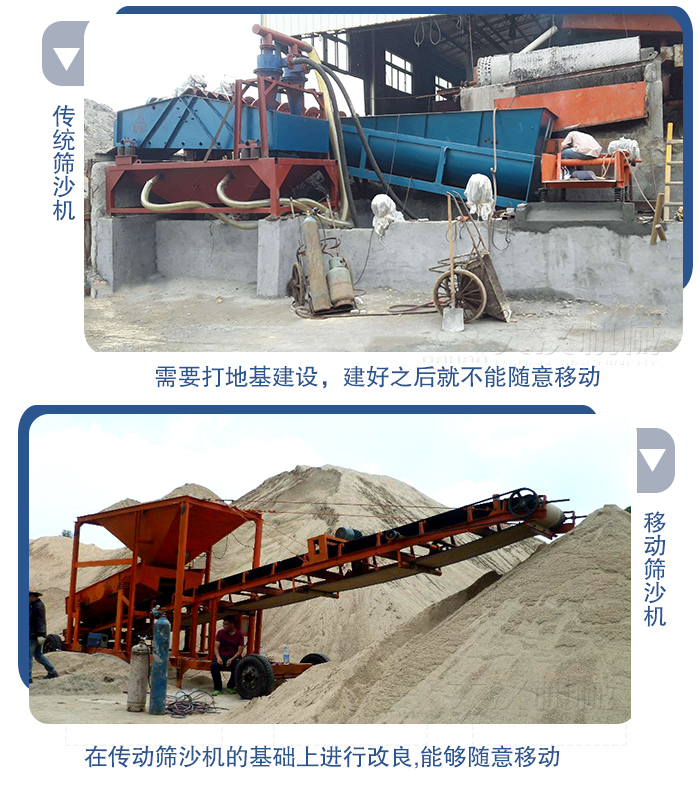 移動(dòng)的篩沙機(jī)在安裝前需要打地基，而固定完畢后就不能隨意的移動(dòng)，而移動(dòng)篩沙機(jī)不需要打地并且隨時(shí)能夠進(jìn)行移動(dòng)。