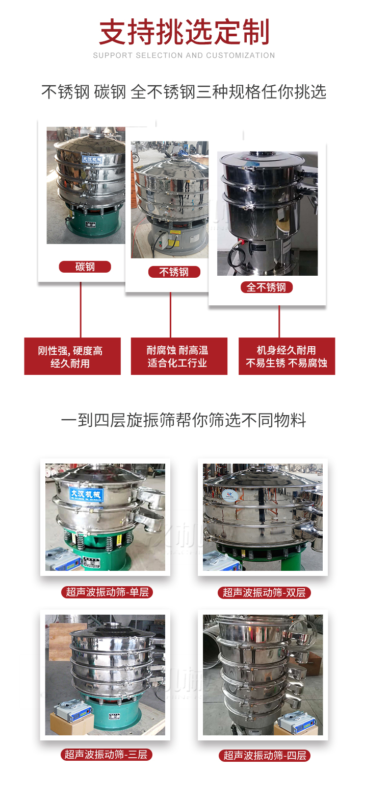 超聲波振動篩支持挑選定制常見的有：不銹鋼，碳鋼，全不銹鋼三種規(guī)格;層級共有一到四層可供選擇。