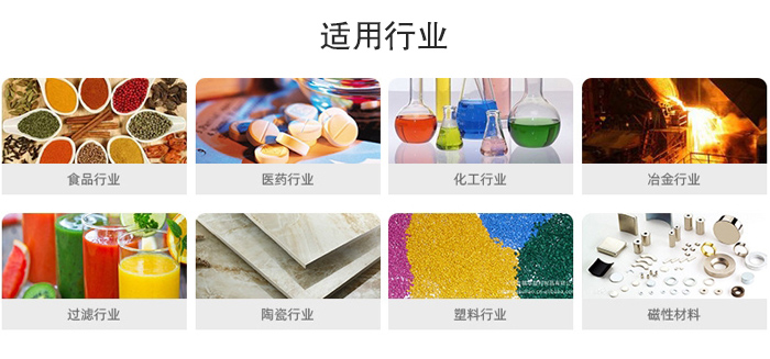 氣流篩粉機(jī)適用行業(yè)：食品，醫(yī)藥，化工，冶金，過濾，陶瓷，塑料，磁性材質(zhì)等行業(yè)。