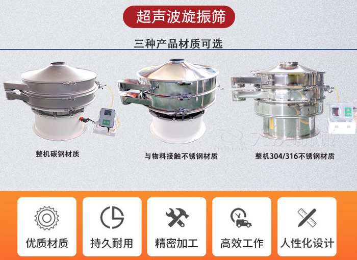 超聲波旋振篩有碳鋼，不銹鋼+碳鋼和全不銹鋼三種材質(zhì)。