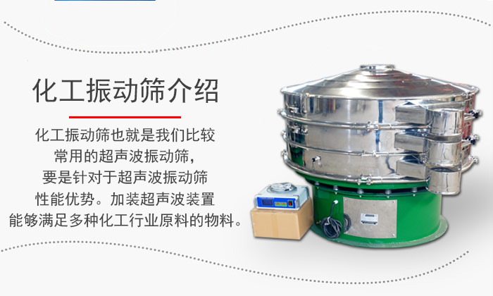 化工振動(dòng)篩介紹：化工振動(dòng)篩也就是我們比較常用的超聲波振動(dòng)篩，要是針對(duì)于超聲波振動(dòng)篩性能優(yōu)勢(shì)。加裝超聲波裝置能夠滿足多種化工行業(yè)原料的物料。