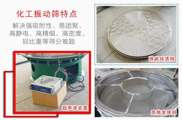 化工振動(dòng)篩特點(diǎn)：解決強(qiáng)吸附性，易團(tuán)聚，高靜電，高精細(xì)，高密度，輕比重等篩分難題。