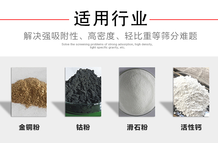 適用行業(yè)：化工振動(dòng)篩可用來篩分：金銅粉，鈷粉，滑石粉，活性鈣等解決強(qiáng)吸附性，高密度，輕比重等篩分難題。