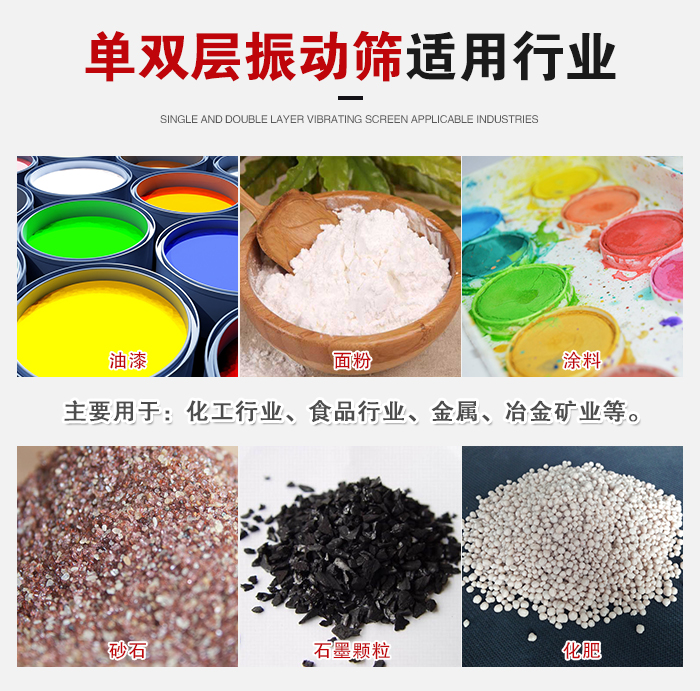 單雙層振動篩適用行業(yè)：主要用于：化工行業(yè)，食品行業(yè)，金屬，冶金礦業(yè)等。