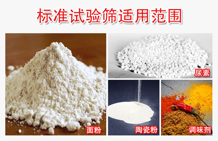 標準試驗篩適用范圍：面粉，陶瓷，調(diào)味粉，調(diào)味劑等。