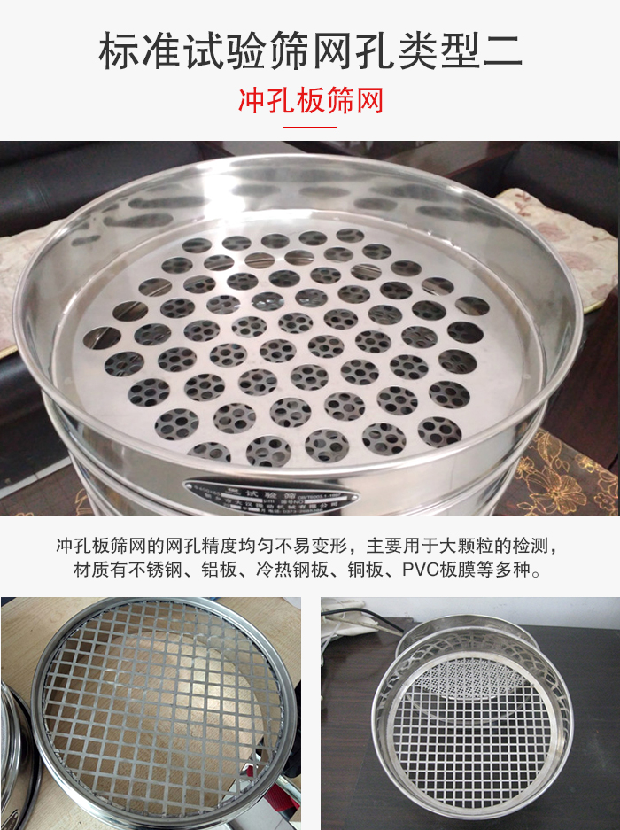 標準試驗篩網(wǎng)孔類型：二：沖孔板篩網(wǎng)。