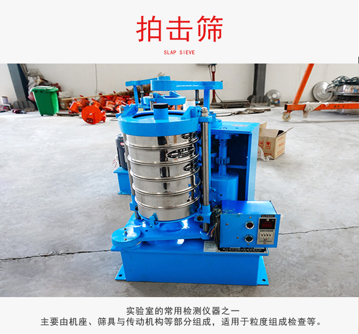 拍擊篩是實(shí)驗(yàn)室里比較常用的檢測(cè)儀器，主要用于少量物料的篩分用于方便檢測(cè)。