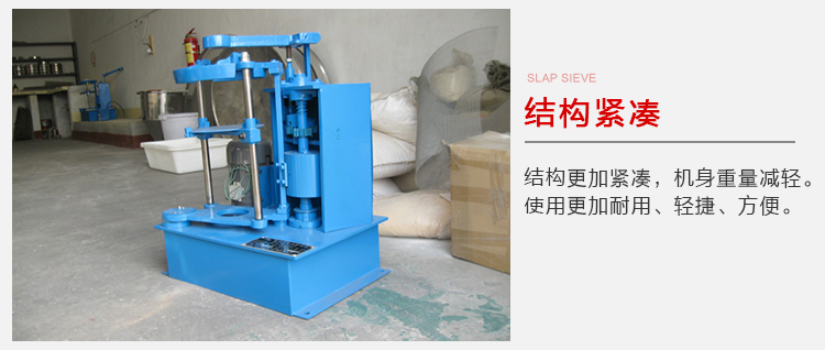 拍擊篩結(jié)構(gòu)緊湊機(jī)身較輕，使用壽命長(zhǎng)方便，耐用。