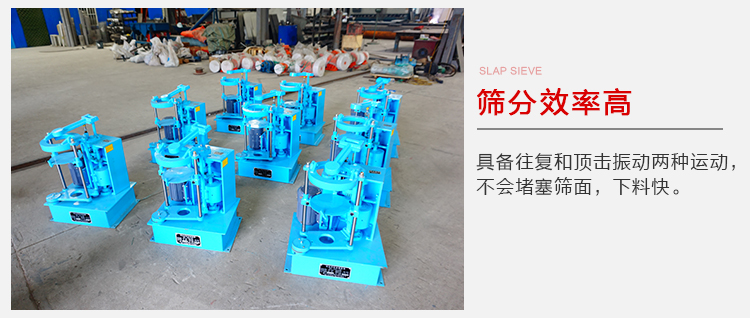 拍擊篩具備往復(fù)和頂擊振動(dòng)兩種運(yùn)動(dòng)，篩分能力強(qiáng)范圍廣。