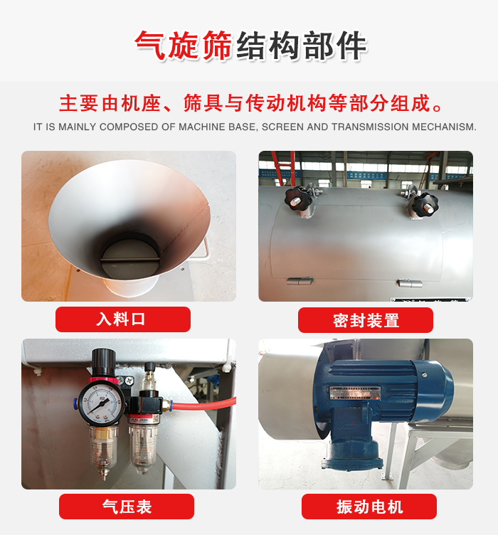 氣旋篩結(jié)構(gòu)：入料口，密封裝置，電機(jī)，氣壓表等