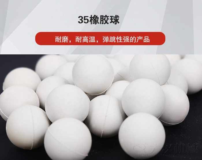 35橡膠球彈跳性好，耐磨，耐高溫。