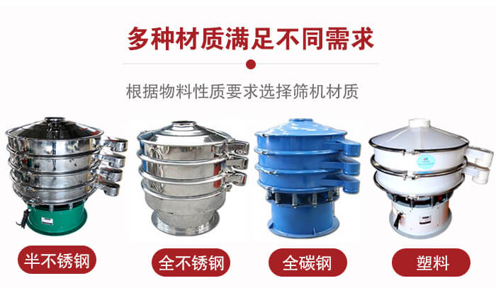 三次元振動(dòng)篩材質(zhì)可分為：半不銹鋼，全不銹鋼，全碳鋼，塑料等。