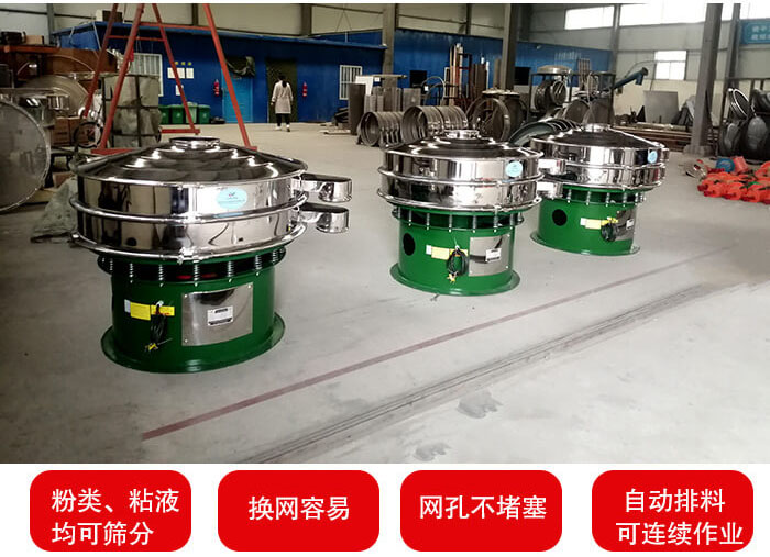 旋振篩采用圓形設計可針對分類，粘液等物料進行篩分過濾處理。同時能夠完成自動化流水線工作。