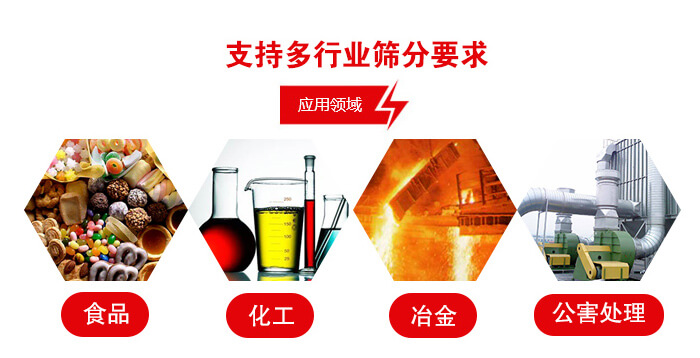旋振篩適用的行業(yè)：食品行業(yè)，化工行業(yè)，冶金行業(yè)，公害處理等。