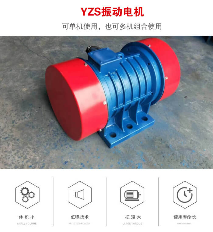 振動設(shè)備多用兩臺yzs振動電機這樣能夠?qū)崿F(xiàn)更大激振力的產(chǎn)生。