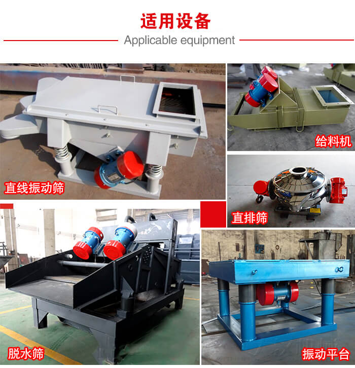 YZS振動電機多于：直線振動篩，直排篩，圓振動篩，振動給料等設(shè)備使用。