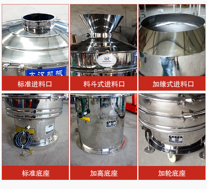 不銹鋼振動篩主要細節(jié)有：標準進料口，料斗式進料口，加緣式進料口，標準低座，加高底座，加輪底座等。