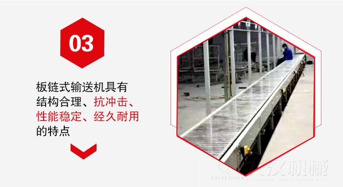 板鏈輸送機(jī)具有抗沖擊性能穩(wěn)定，經(jīng)久耐用的的特點(diǎn)展示圖
