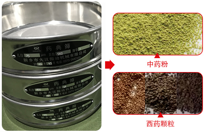 藥典篩適用行業(yè)：食品，化工，醫(yī)藥，冶金，建材，礦山，耐火材料，煤炭。