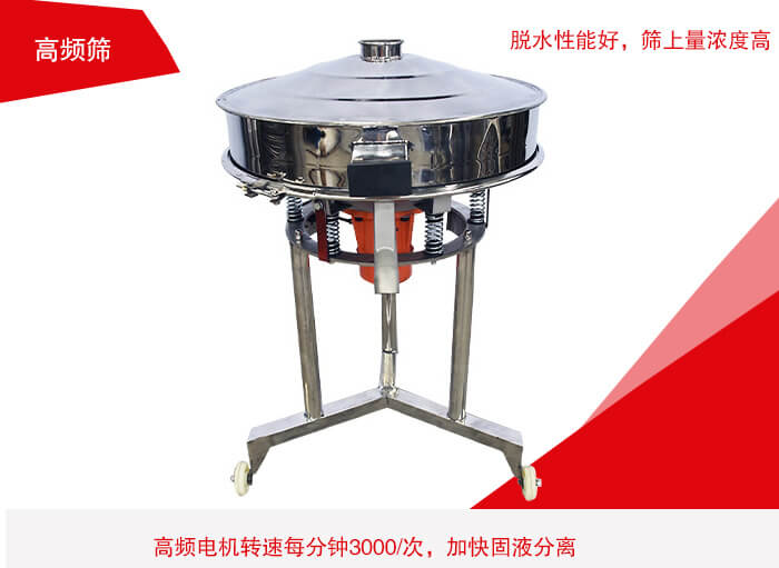 高頻篩有振幅小、噪音小等特點(diǎn)。