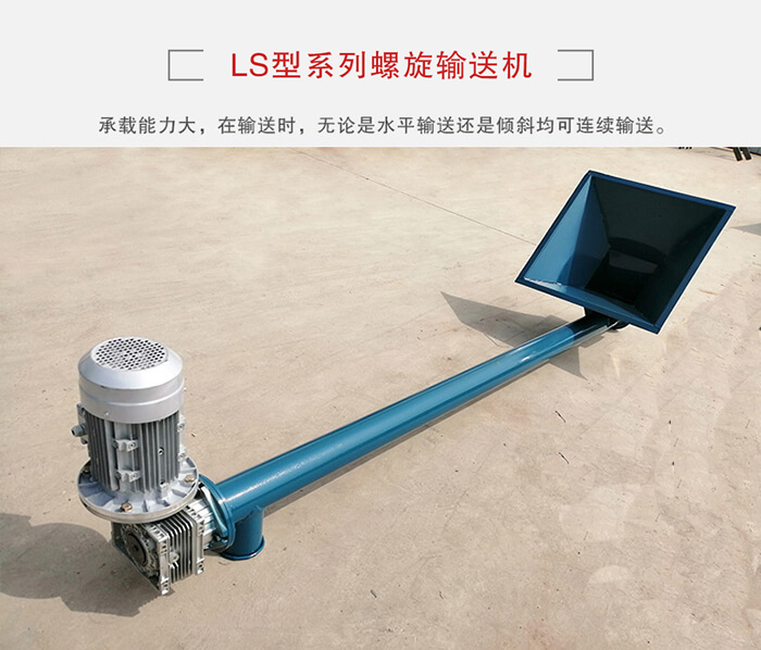 ls螺旋輸送機(jī)：便于高處物料的輸送，實(shí)現(xiàn)大角度輸送目的。